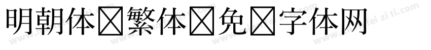 明朝体 繁体字体转换